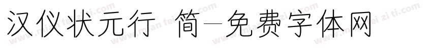 汉仪状元行 简字体转换